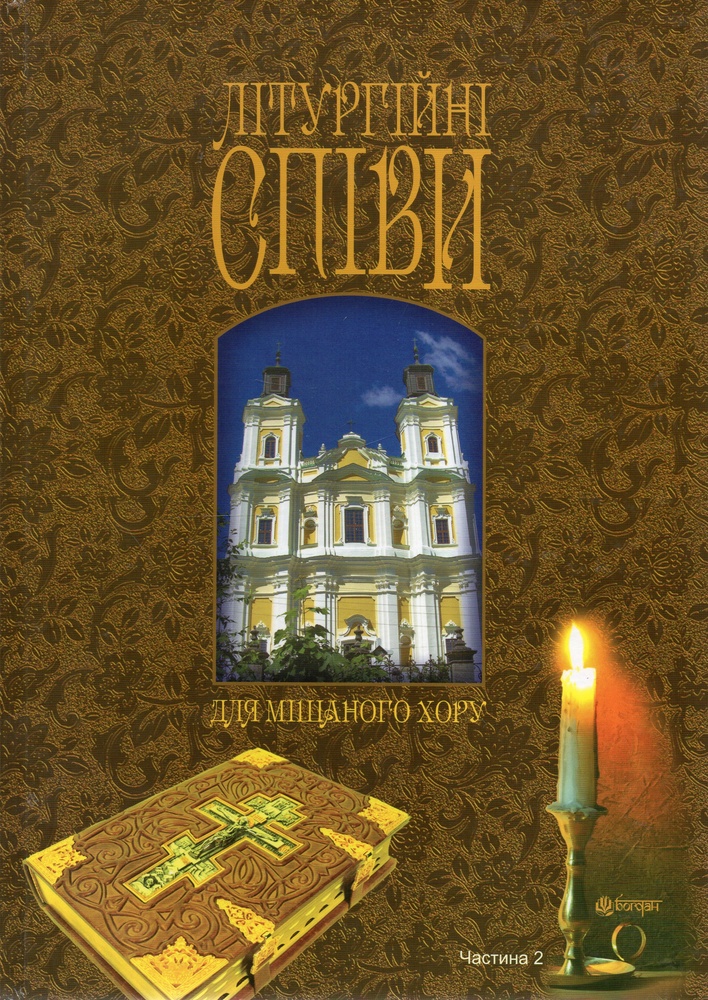 Літургійні співи для мішаного хору. Частина II Літургійні співи для мішаного хору. Частина II