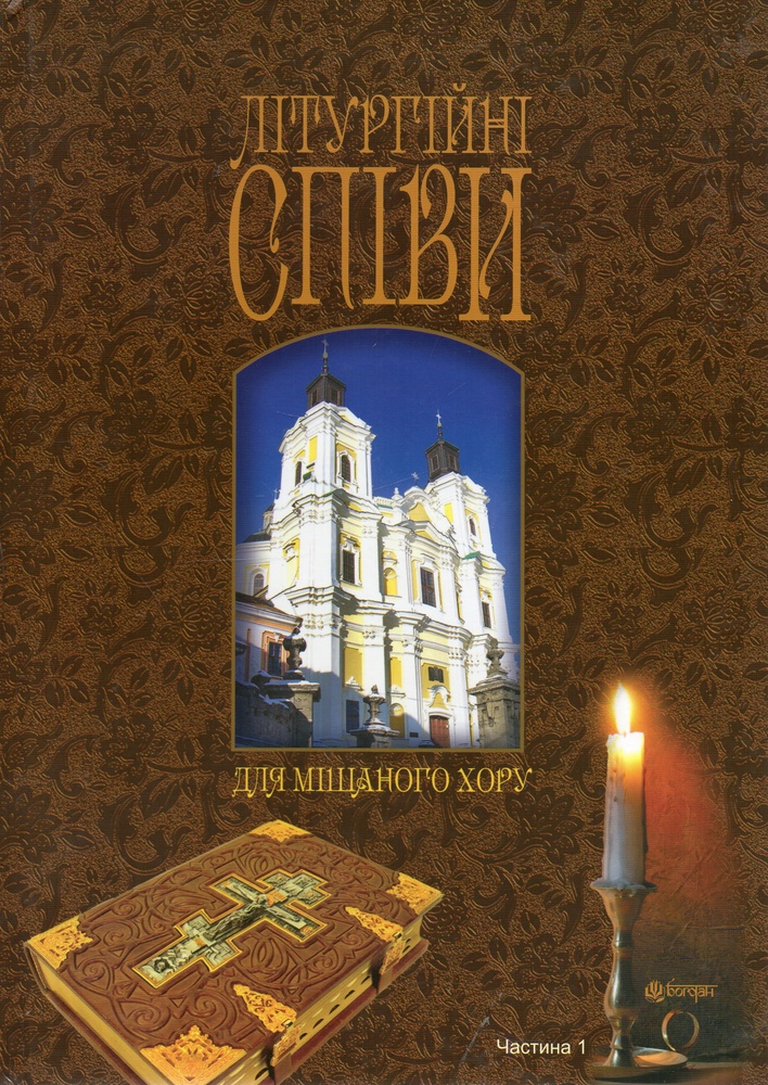 Літургійні співи для мішаного хору. Частина I Літургійні співи для мішаного хору. Частина I