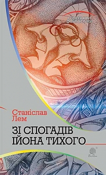 Зі спогадів Ійона Тихого : роман Зі спогадів Ійона Тихого : роман