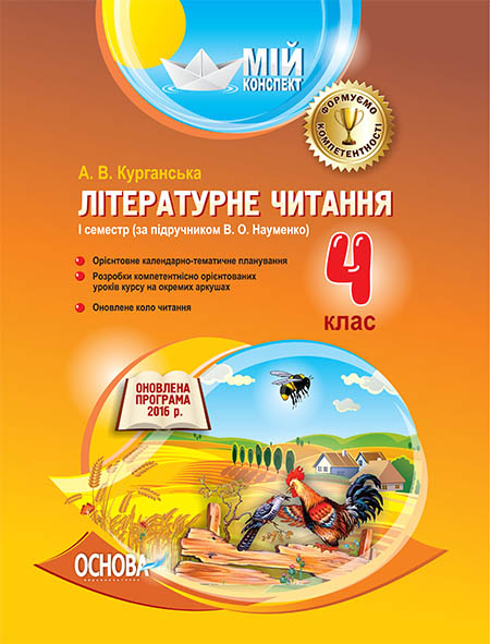 Літературне читання. 4 клас. 1 семестр (мій конспект) (за підр. О. Я. Науменко) 2017 Літературне читання. 4 клас. 1 семестр (мій конспект) (за підр. О. Я. Науменко) 2017