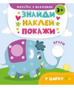 Знайди. Наклей. Покажи. Цуценята (Мозаїка з наклейок 3+) Знайди. Наклей. Покажи. Цуценята (Мозаїка з наклейок 3+)