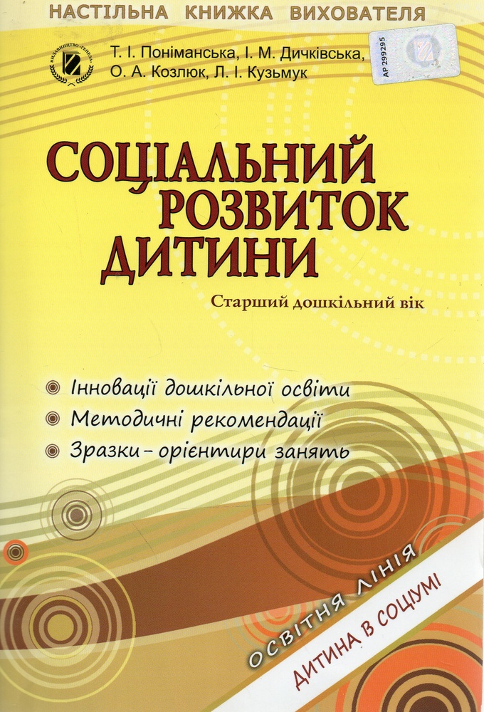 Соціальний розвиток дитини. Старший дошкільний вік 2013 Соціальний розвиток дитини. Старший дошкільний вік 2013