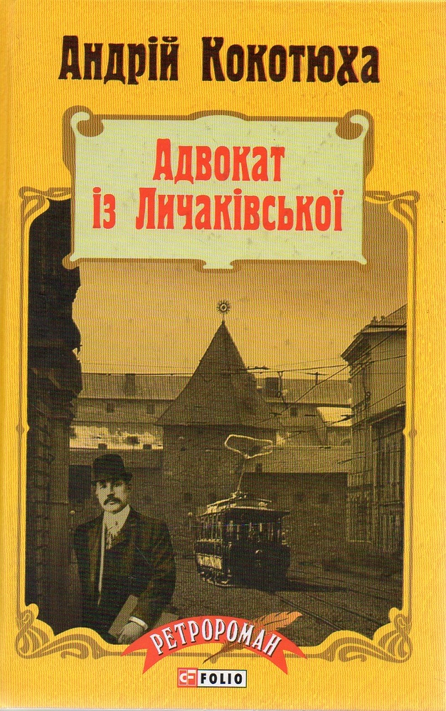Адвокат із Личаківської (Ретророман) Адвокат із Личаківської (Ретророман)