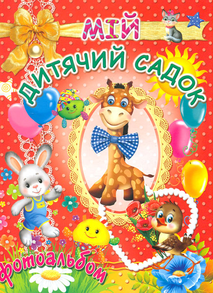 Мій дитячий садочок. Фотоальбом для дівчаток (червоний) ЗАКІНЧИВСЯ ТИРАЖ Мій дитячий садочок. Фотоальбом для дівчаток (червоний) ЗАКІНЧИВСЯ ТИРАЖ