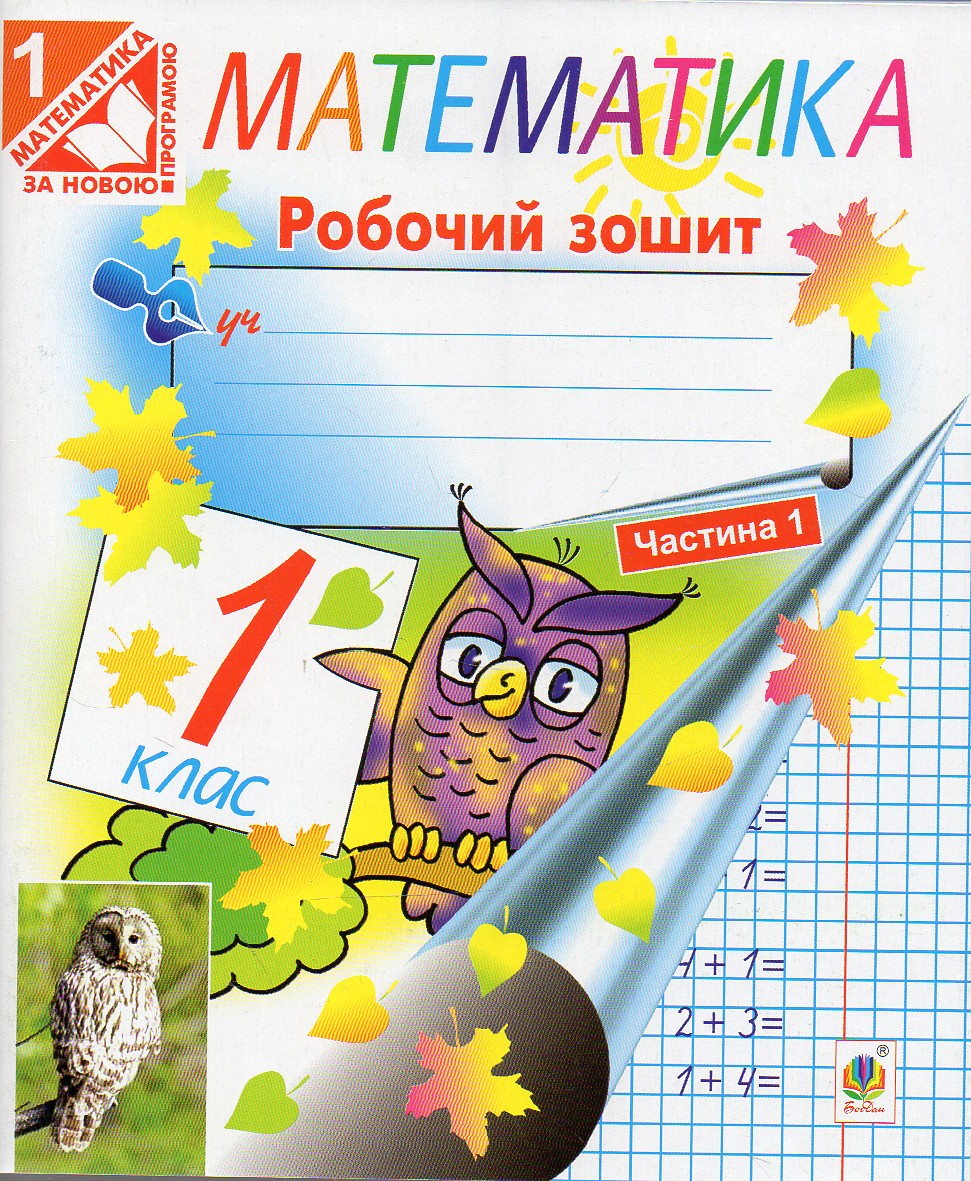 Математика. Робочий зошит : 1 кл. Ч.1 (колір)(до Богдановича). За ОНОВЛЕНОЮ програмою Математика. Робочий зошит : 1 кл. Ч.1 (колір)(до Богдановича). За ОНОВЛЕНОЮ програмою