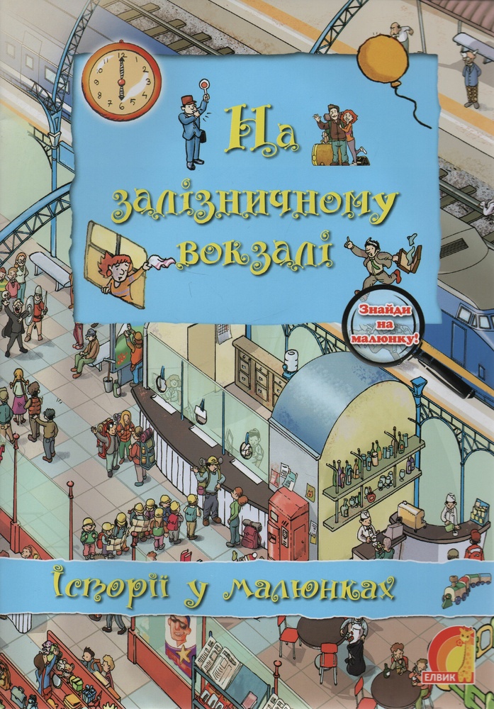 На залізничному вокзалі. Історії у малюнках (Книжковий світ) А4ф. На залізничному вокзалі. Історії у малюнках (Книжковий світ) А4ф.