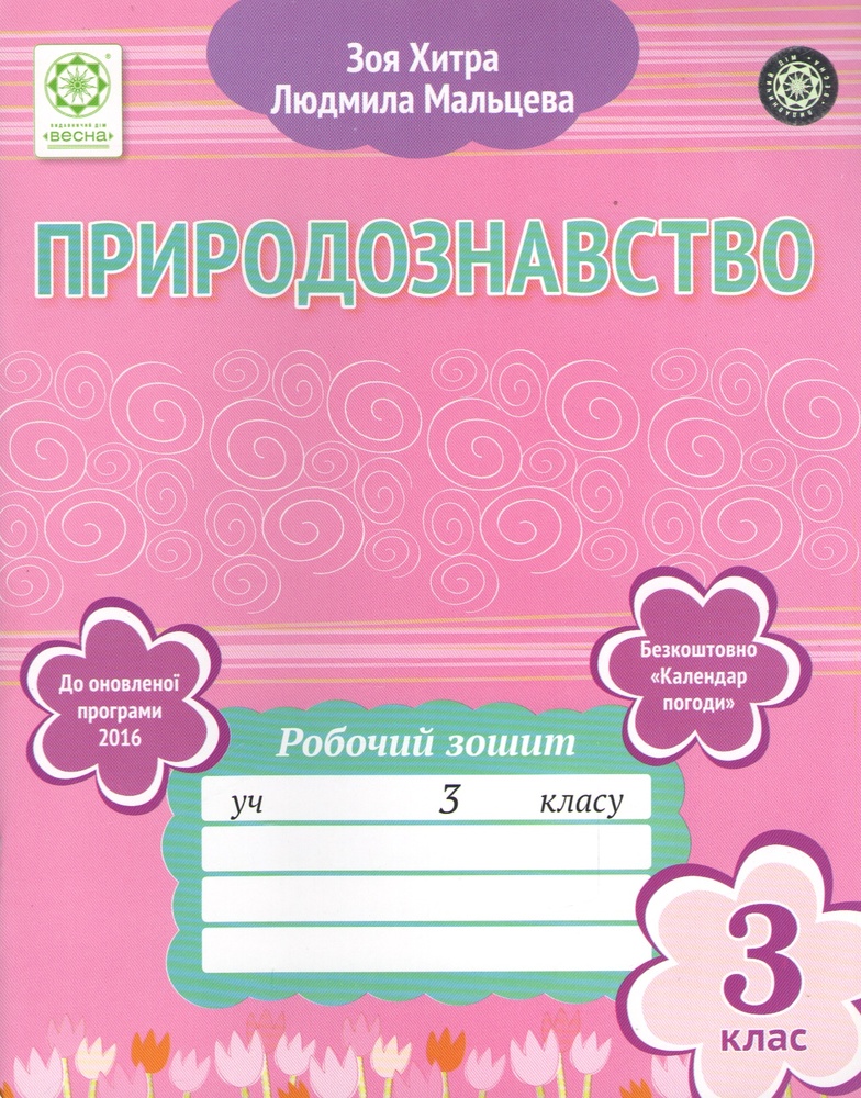 Природознавство. Робочий зошит. 3кл.2017 + Календар погоди Природознавство. Робочий зошит. 3кл.2017 + Календар погоди