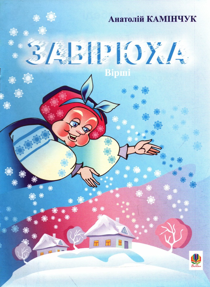 Завірюха: Вірші. Завірюха: Вірші.