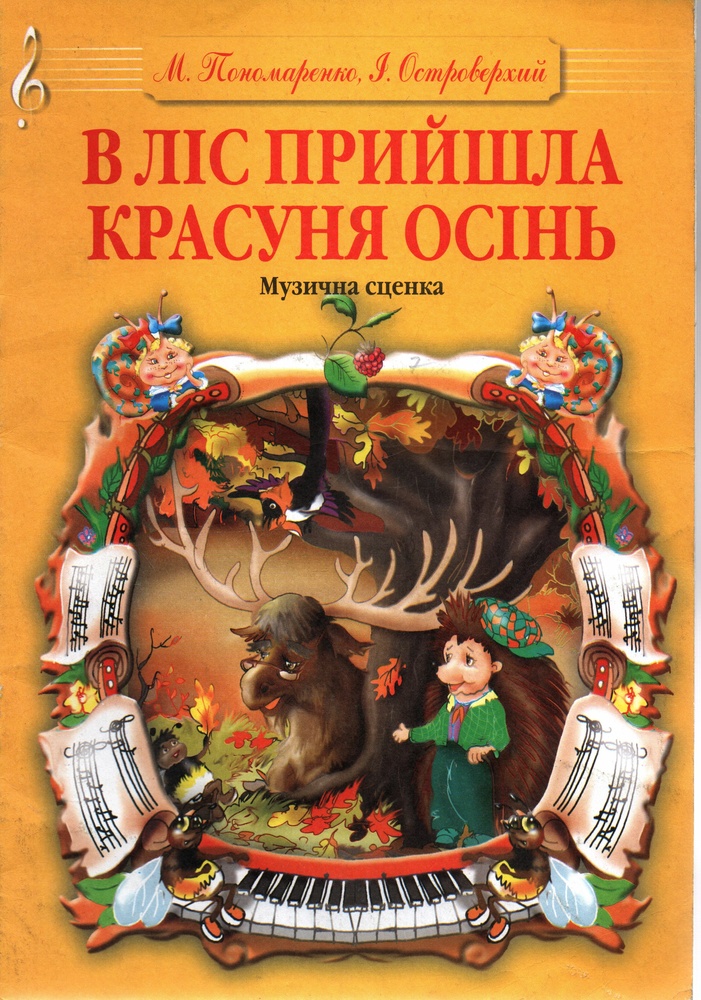 В лес пришла красавица осень. Музыкальная сценка. В лес пришла красавица осень. Музыкальная сценка.