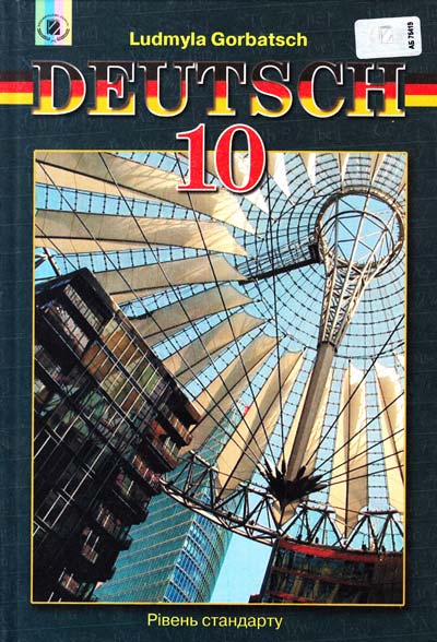 Німецька мова. 10 кл.(6-й рік навчання). Підручник 2010 рівень стандарту Німецька мова. 10 кл.(6-й рік навчання). Підручник 2010 рівень стандарту