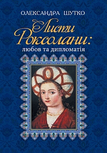 Листи Роксолани : любов та дипломатія Листи Роксолани : любов та дипломатія