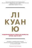Купити Роздуми великого лідера про майбутнє Китаю, США та світу Роздуми великого лідера про майбутнє Китаю, США та світу