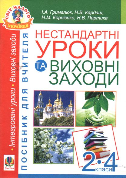 Нестандартні уроки та виховні заходи. 2-4 класи: Посібник для вчителя Нестандартні уроки та виховні заходи. 2-4 класи: Посібник для вчителя