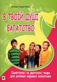 В твоїй душі багатство. Одноголосі та двоголосі твори для дитячих хорових колективів.