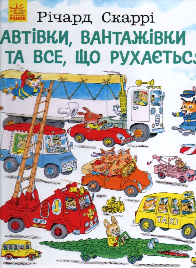 Автівки, вантажівки та все, що рухається Автівки, вантажівки та все, що рухається