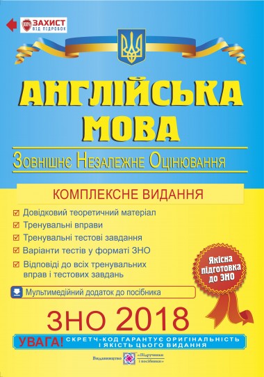 ЗНО 2018 Англійська мова. Комплексна підготовка до ЗНО ЗНО 2018 Англійська мова. Комплексна підготовка до ЗНО