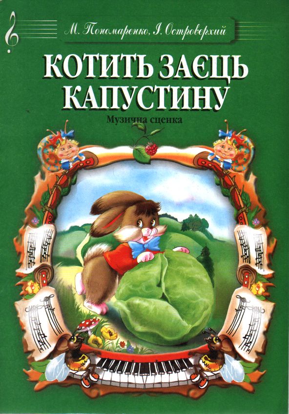 Котить заєць капустоньку.Музична сценка. Котить заєць капустоньку.Музична сценка.