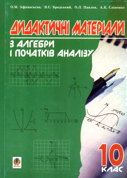 Дидактические материалы по алгебре и началам анализа. 10 класс: Учебное пособие. Дидактические материалы по алгебре и началам анализа. 10 класс: Учебное пособие.