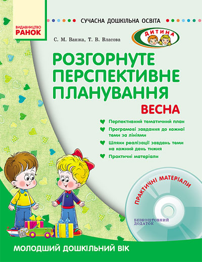 Розгорнуте перспективне планування. Весна. Молодший дошкільний вік Розгорнуте перспективне планування. Весна. Молодший дошкільний вік