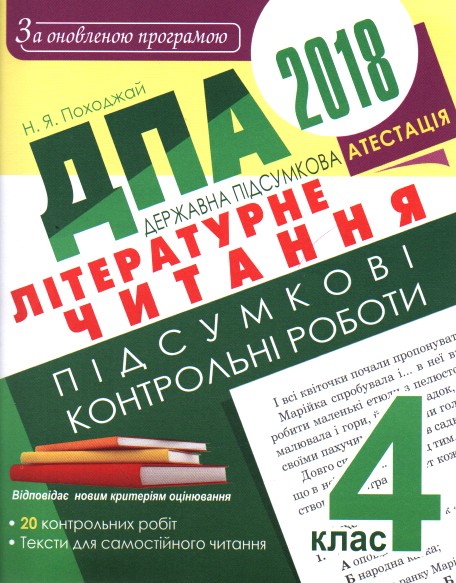 ДПА 2018. Літературне читання. Підсумкові контрольні роботи : 4 кл. ДПА 2018. Літературне читання. Підсумкові контрольні роботи : 4 кл.
