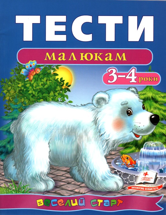 Тести для дітей 3-4 років (Веселий старт) Тести для дітей 3-4 років (Веселий старт)
