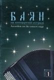 Купить Баян на концертній естраді. Випуск 1. Баян на концертній естраді. Випуск 1.