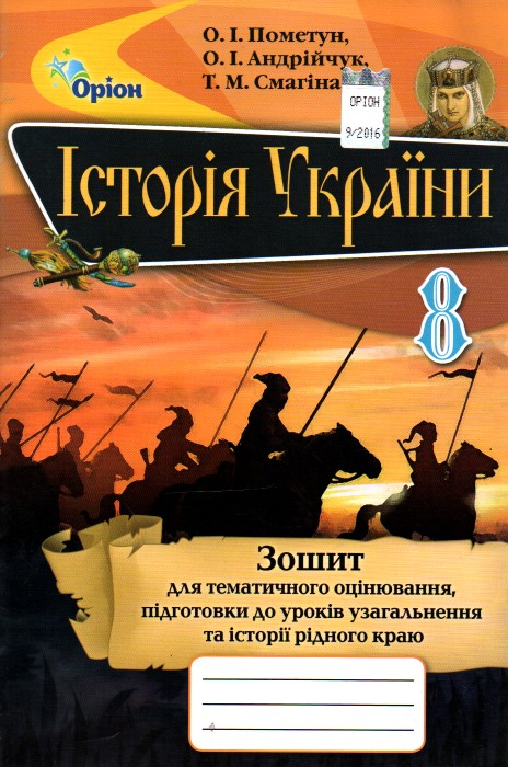 Історія України. Зошит для тематичного оцінювання для 8 класу. 2016 Історія України. Зошит для тематичного оцінювання для 8 класу. 2016