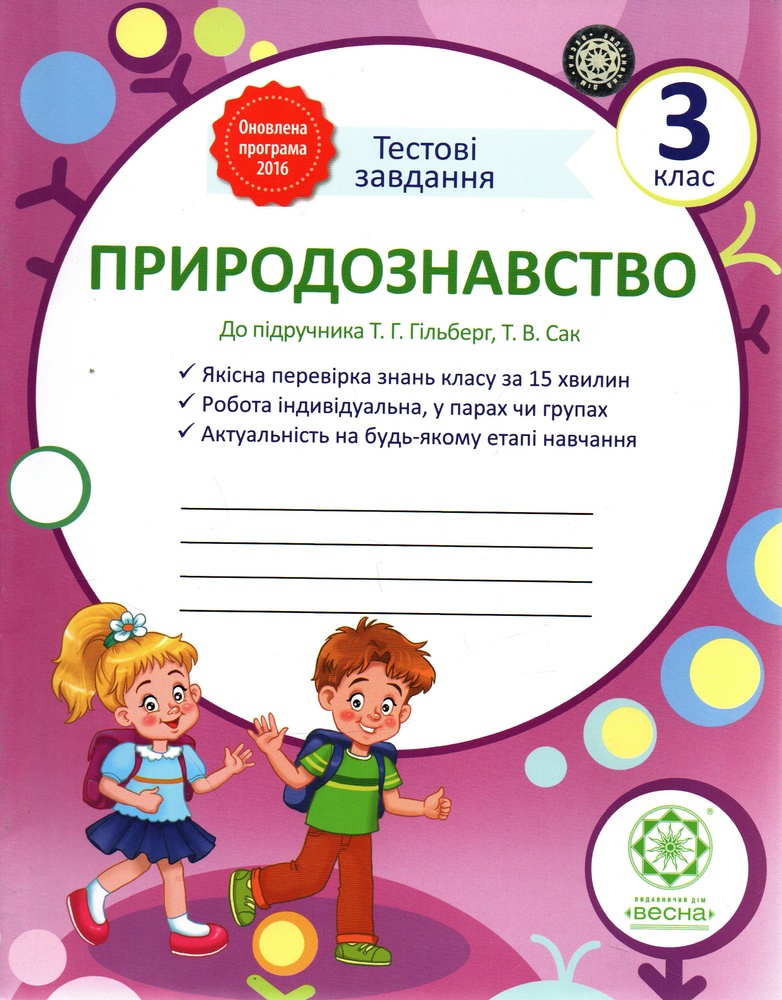 Природознавство. Тестові завдання. 3кл (до підручника Т.Г.Гільберг, Т.В.Сак) 2017 Природознавство. Тестові завдання. 3кл (до підручника Т.Г.Гільберг, Т.В.Сак) 2017