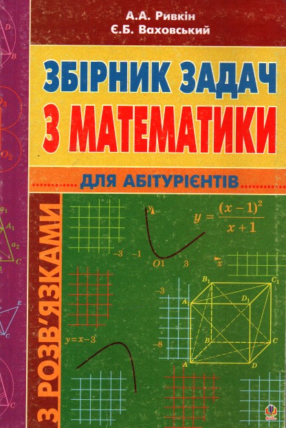 Сборник задач по математике с решениями для абитуриентов (М) Сборник задач по математике с решениями для абитуриентов (М)