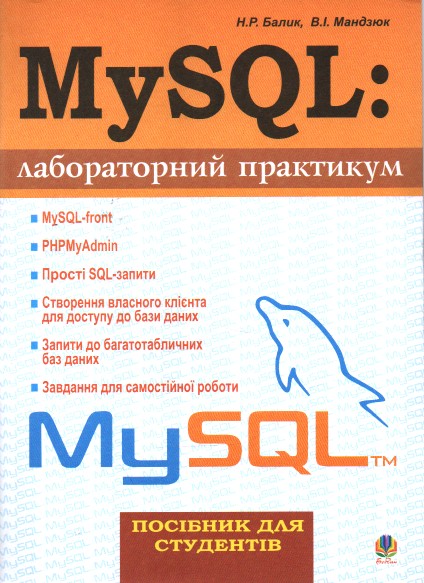 MySQL: Лабораторный практикум. Пособие для студентов. MySQL: Лабораторный практикум. Пособие для студентов.