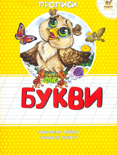 Букви (Прописи) Букви (Прописи)