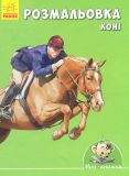 Міні-книжки. Розмальовка. Коні (Малюємо з Міні)
