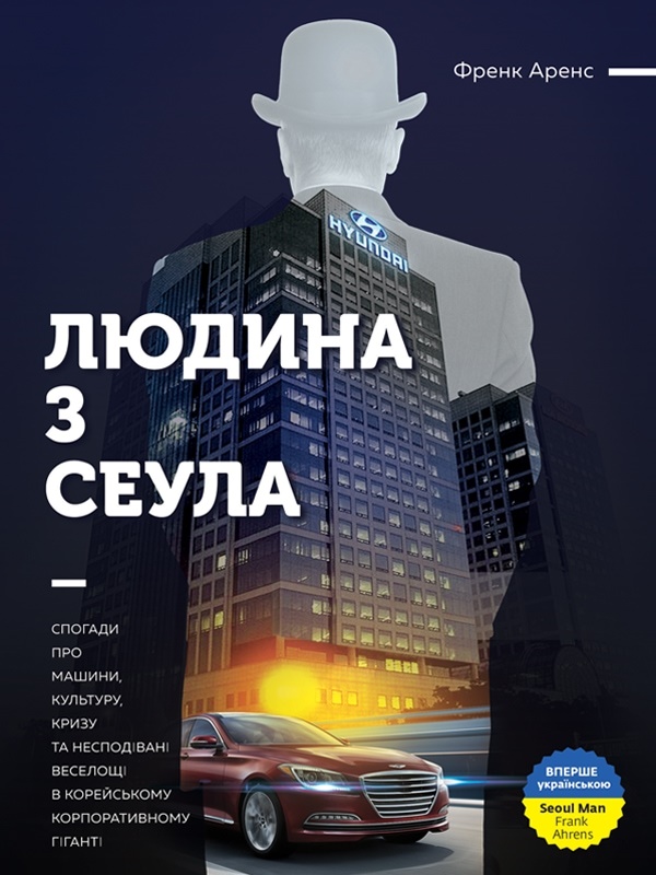 Людина з Сеула Людина з Сеула