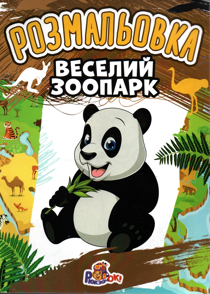 Розмальовка А4ф Веселий зоопарк Розмальовка А4ф Веселий зоопарк