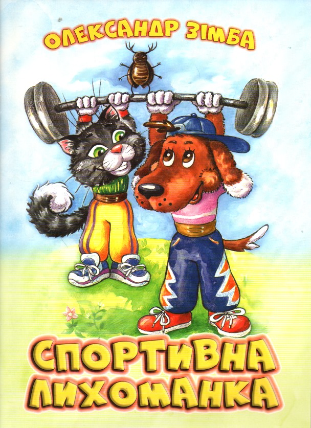 Спортивная лихорадка (А4ф) Спортивная лихорадка (А4ф)