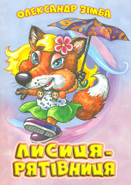 Лисиця-рятівниця (А4ф) Лисиця-рятівниця (А4ф)