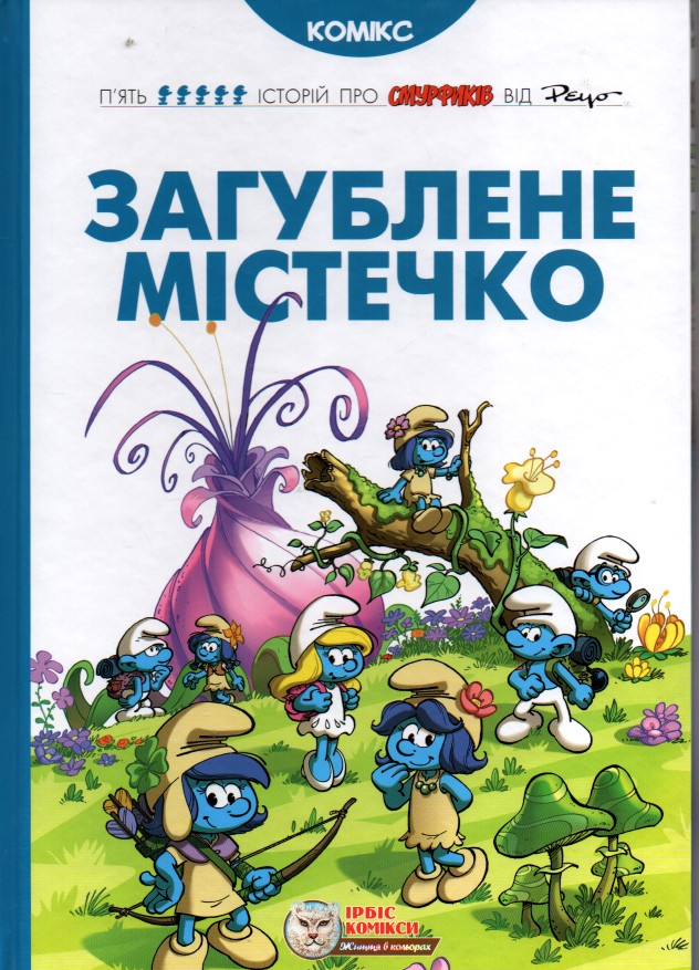 Загублене містечко. Комікс Загублене містечко. Комікс