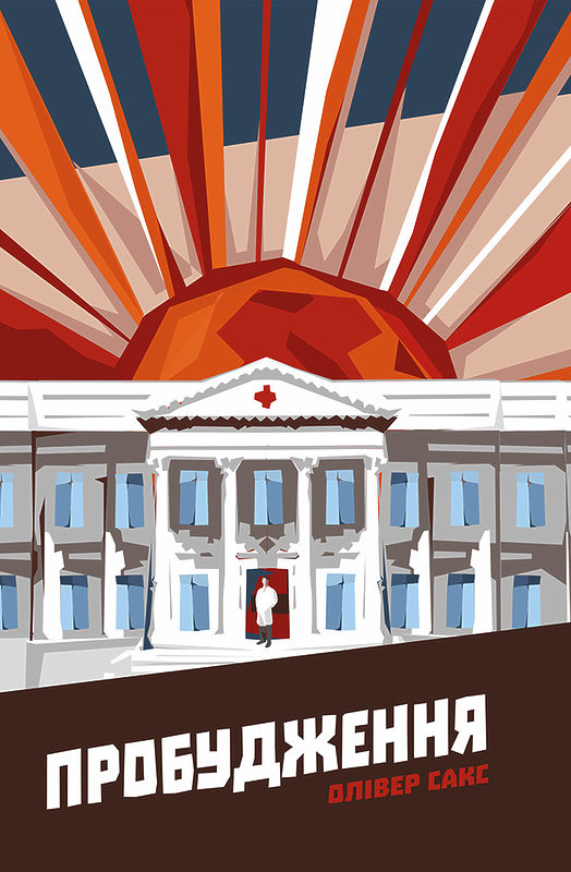 Пробудження Пробудження
