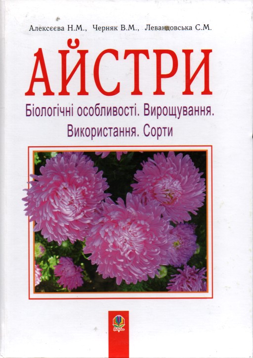 Астры. Биологические особенности. Выращивание. Использование.Сорта.(Т) Астры. Биологические особенности. Выращивание. Использование.Сорта.(Т)