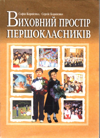 Воспитательное пространство первоклассников. Учебно-методическое пособие. Воспитательное пространство первоклассников. Учебно-методическое пособие.