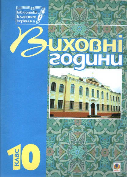 Воспитательные часы. 10 кл: Учебное пособие. Воспитательные часы. 10 кл: Учебное пособие.
