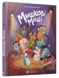 Мишкові миші