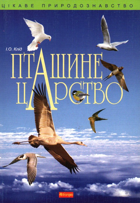 Пташине царство Пташине царство