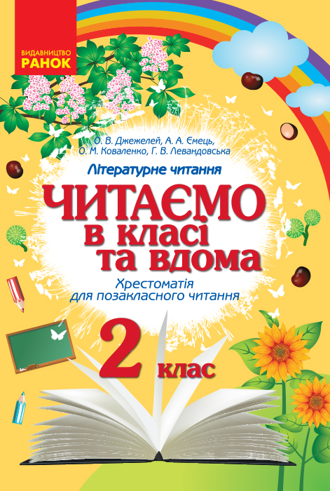 Читаємо в класі та дома. 2кл. Хрестоматія для позакласного читання 2025 Читаємо в класі та дома. 2кл. Хрестоматія для позакласного читання 2025