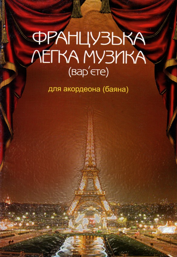 Французька легка музика (вар'єте) для акордеона (баяна) Французька легка музика (вар'єте) для акордеона (баяна)