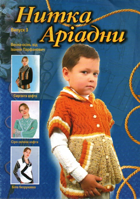 Нитка Ариадны (весна-осень). Выпуск 3 Нитка Ариадны (весна-осень). Выпуск 3