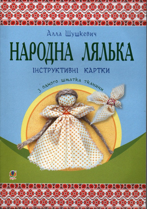 Народна лялька з одного шматка тканини : інструктивні картки : 5-6 кл. Народна лялька з одного шматка тканини : інструктивні картки : 5-6 кл.