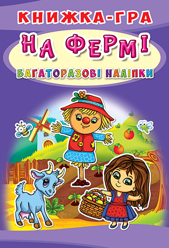 Книжка-гра На фермі Книжка-гра На фермі