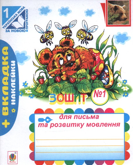 Зошит для письма та розвитку мовлення. №1. Пропис + вкладка (до "Букваря" авт.Вашуленко М.С.) (за програмою 2012р.) Зошит для письма та розвитку мовлення. №1. Пропис + вкладка (до "Букваря" авт.Вашуленко М.С.) (за програмою 2012р.)