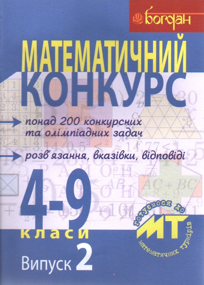Математичний конкурс. 4-9 класи: Посібник для підготовки до мат. турнірів. Випуск 2. Математичний конкурс. 4-9 класи: Посібник для підготовки до мат. турнірів. Випуск 2.